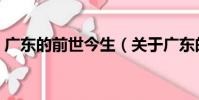 廣東的前世今生(關(guān)于廣東的前世今生介紹)