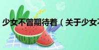 少女不曾期待著(關于少女不曾期待著簡介)