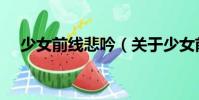 少女前線悲吟(關(guān)于少女前線悲吟簡(jiǎn)介)