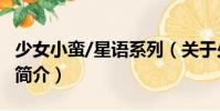 少女小蠻/星語系列(關(guān)于少女小蠻/星語系列簡介)