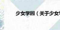 少女學(xué)園(關(guān)于少女學(xué)園簡介)