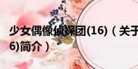 少女偶像偵探團(tuán)(16)(關(guān)于少女偶像偵探團(tuán)(16)簡介)