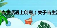 當(dāng)生活遇上創(chuàng)意(關(guān)于當(dāng)生活遇上創(chuàng)意介紹)