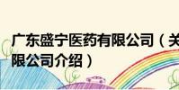 廣東盛寧醫(yī)藥有限公司(關(guān)于廣東盛寧醫(yī)藥有限公司介紹)