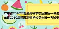 廣東省2010年普通高等學校招生統(tǒng)一考試美術術科考試大綱(關于廣東省2010年普通高等學校招生統(tǒng)一考試美術術科考試大綱介紹)