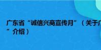 廣東省“誠信興商宣傳月”(關于廣東省“誠信興商宣傳月”介紹)