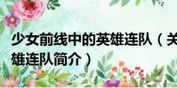 少女前線中的英雄連隊(duì)(關(guān)于少女前線中的英雄連隊(duì)簡(jiǎn)介)