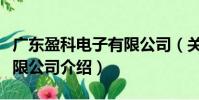 廣東盈科電子有限公司(關(guān)于廣東盈科電子有限公司介紹)