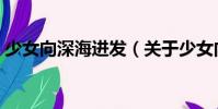 少女向深海進(jìn)發(fā)(關(guān)于少女向深海進(jìn)發(fā)簡(jiǎn)介)
