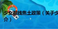 少女前線焦土政策(關(guān)于少女前線焦土政策簡介)