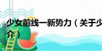 少女前線一新勢(shì)力(關(guān)于少女前線一新勢(shì)力簡(jiǎn)介)