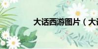 大話西游圖片(大話墨香)