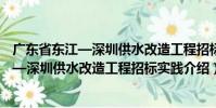 廣東省東江—深圳供水改造工程招標實踐(關于廣東省東江—深圳供水改造工程招標實踐介紹)