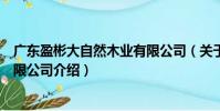 廣東盈彬大自然木業(yè)有限公司(關(guān)于廣東盈彬大自然木業(yè)有限公司介紹)