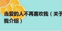 當(dāng)愛的人不再喜歡我(關(guān)于當(dāng)愛的人不再喜歡我介紹)
