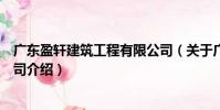 廣東盈軒建筑工程有限公司(關(guān)于廣東盈軒建筑工程有限公司介紹)