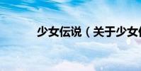 少女伝說(關(guān)于少女伝說簡介)
