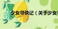少女尋俠記(關(guān)于少女尋俠記簡介)