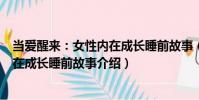 當(dāng)愛(ài)醒來(lái):女性內(nèi)在成長(zhǎng)睡前故事(關(guān)于當(dāng)愛(ài)醒來(lái):女性內(nèi)在成長(zhǎng)睡前故事介紹)