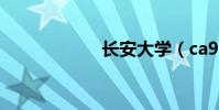 長安大學(xué)(ca984)