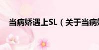 當病嬌遇上SL(關(guān)于當病嬌遇上SL介紹)