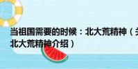 當祖國需要的時候:北大荒精神(關(guān)于當祖國需要的時候:北大荒精神介紹)