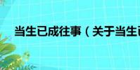 當(dāng)生已成往事(關(guān)于當(dāng)生已成往事介紹)