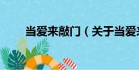 當(dāng)愛來(lái)敲門(關(guān)于當(dāng)愛來(lái)敲門介紹)