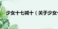 少女十七減十(關(guān)于少女十七減十簡介)