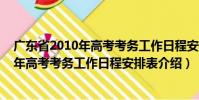 廣東省2010年高考考務(wù)工作日程安排表(關(guān)于廣東省2010年高考考務(wù)工作日程安排表介紹)