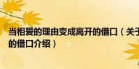 當(dāng)相愛的理由變成離開的借口(關(guān)于當(dāng)相愛的理由變成離開的借口介紹)