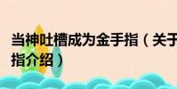 當神吐槽成為金手指(關(guān)于當神吐槽成為金手指介紹)