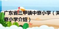 廣東省三甲鎮(zhèn)中寮小學(xué)(關(guān)于廣東省三甲鎮(zhèn)中寮小學(xué)介紹)