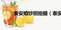 泰安婚紗照拍攝(泰安婚紗影樓)