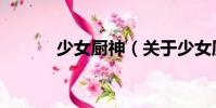 少女廚神(關(guān)于少女廚神簡(jiǎn)介)