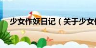 少女作妖日記(關(guān)于少女作妖日記簡介)