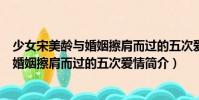 少女宋美齡與婚姻擦肩而過的五次愛情(關(guān)于少女宋美齡與婚姻擦肩而過的五次愛情簡介)
