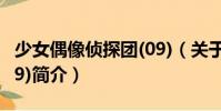 少女偶像偵探團(tuán)(09)(關(guān)于少女偶像偵探團(tuán)(09)簡介)