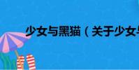 少女與黑貓(關(guān)于少女與黑貓簡介)