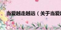 當(dāng)愛(ài)越走越遠(yuǎn)(關(guān)于當(dāng)愛(ài)越走越遠(yuǎn)介紹)