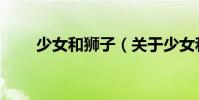 少女和獅子(關(guān)于少女和獅子簡(jiǎn)介)
