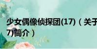 少女偶像偵探團(tuán)(17)(關(guān)于少女偶像偵探團(tuán)(17)簡(jiǎn)介)