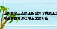當(dāng)神要魔王去魔王的世界討伐魔王之時(shí)(關(guān)于當(dāng)神要魔王去魔王的世界討伐魔王之時(shí)介紹)