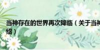 當神存在的世界再次降臨(關(guān)于當神存在的世界再次降臨介紹)