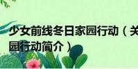 少女前線冬日家園行動(dòng)(關(guān)于少女前線冬日家園行動(dòng)簡(jiǎn)介)