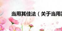 當(dāng)用其佳法(關(guān)于當(dāng)用其佳法介紹)