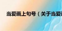 當(dāng)愛畫上句號(hào)(關(guān)于當(dāng)愛畫上句號(hào)介紹)