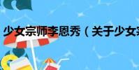 少女宗師李恩秀(關(guān)于少女宗師李恩秀簡介)