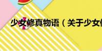 少女修真物語(關(guān)于少女修真物語簡介)
