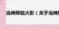 當(dāng)神降臨火影(關(guān)于當(dāng)神降臨火影介紹)